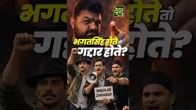 अगर आज भगत सिंह होते, तो वो भी देश के गद्दार होते? #DehatAdda #BhagatSingh #ShaheedBhagatSingh