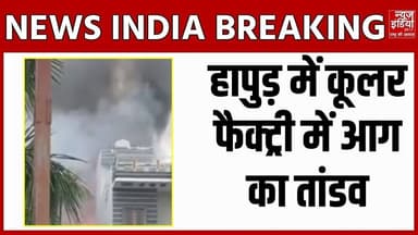 Breaking : हापुड़ की कूलर फैक्ट्री में लगी भयानक आग, मची अफरा-तफरी #FactoryFire