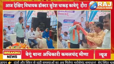 #बेगूं l विधायक डॉ. सुरेश धाकड़ के एक दिवसीय दौरे में कई सौगातें.....