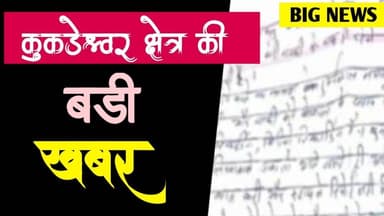 कुकड़ेश्वर क्षेत्र की बड़ी खबर | kukdeshwar kshetra ki badi khaber #chaplana #thana_kukdeshwar #mpcg