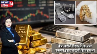 सोना-चांदी में गिरावट के बाद राहत के संकेत, इस हफ्ते हल्की रिकवरी संभव | #goldprice | Silver Price |