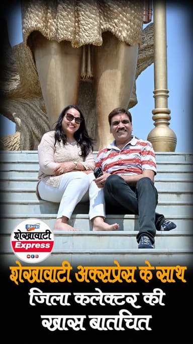 जिला कलेक्टर #अरुणगर्ग के #शेखावाटी एक्सप्रेस की खास #बातचीत
#shekhawatiexpress#CMORajasthan#viralree#malsisar#bissau#ma...