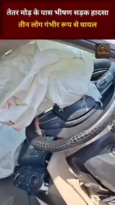 तेतर मोड़ के पास भीषण सड़क हादसा, तीन लोग गंभीर रूप से घायल