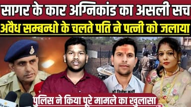सागर के कार अग्निकांड का असली सच, अवैध सम्बन्धो के चलते पति ने पत्नी को जलाया!
#SagarNews #SagarCase #CarFireCase #Murd...