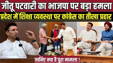 जीतू पटवारी का भाजपा पर बड़ा हमला, प्रदेश में शिक्षा व्यवस्था पर कांग्रेस का तीखा प्रहार !
#JituPatwari #MPPolitics #B...