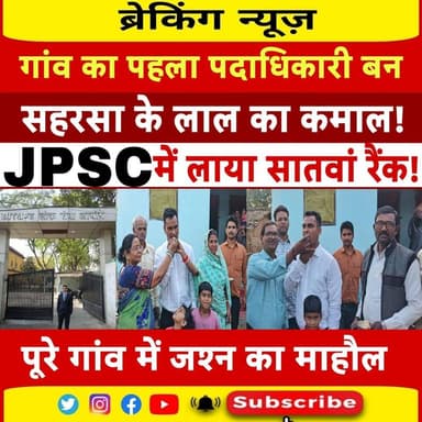 सहरसा के लाल विकास कुमार ने लिखा सफलता का इतिहास | JPSC में 7वां स्थान | प्रेरक संघर्ष की कहानी
#VikasKumar
#SaharsaPrid...