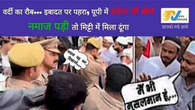 दरोगा जी बोले... नमाज पढ़ी तो मिट्टी में मिला दूंगा, मिटा दूंगा।
.
.
.
#viralvideo #breakingnews #trendingnow #SocialMed...