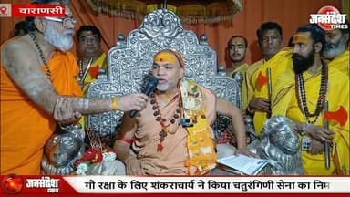 टोको-रोको-ठोको के सिद्धांत के साथ शंकराचार्य ने चतुरंगिणी सेना का किया गठन...
#jansandeshtimes #varanasinews #varanasi ...