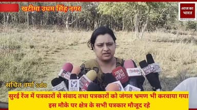 सुरई रेंज द्वारा मीडिया से संवाद तथा क्षेत्र के समस्त पत्रकारों को जंगल भ्रमण भी करवाया गया #dmudhamsinghnagar