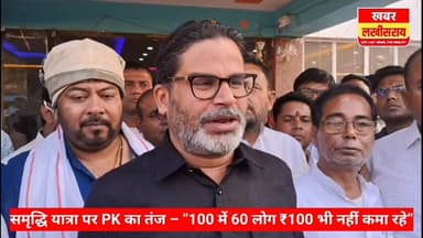 लखीसराय पहुंचे प्रशांत किशोर का समृद्धि यात्रा पर हमला – बोले ‘जनता परेशान, सरकार प्रचार में’
#khabarlakhisarai
#lakhis...