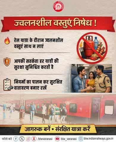 रेल यात्रा के दौरान ज्वलनशील वस्तुओं को साथ ले जाना प्रतिबंधित है!
आपकी सतर्कता ही सभी यात्रियों की संरक्षित यात्रा सुनिश्चित करती है- नियमों का पालन करें और सुरक्षित वातावरण बनाए रखें।
#PassengerAwareness #IndianRailways #SafeJourney