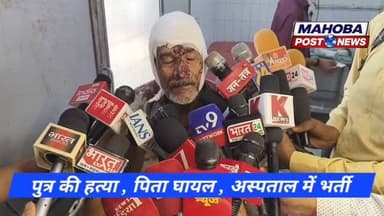 #महोबा - खरेला में पुरानी रंजिश के चलते पुत्र की हत्या पिता गंभीर रूप से घायल , पुलिस कार्यवाही में जुटी ।
#highlights...