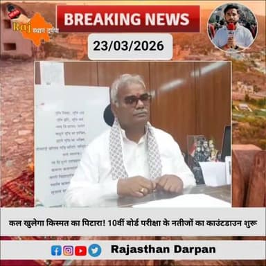 कल खुलेगा किस्मत का पिटारा! 10वीं बोर्ड परीक्षा के नतीजों का काउंटडाउन शुरू
