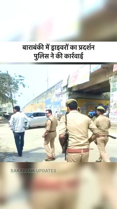 #बाराबंकी में ड्राइवरों का #चक्का_जाम, पुलिस ने बरसाईं लाठियां
जनपद Barabanki में आज सुबह से ड्राइवरों ने नए कानून के विरोध में जोरदार प्रदर्शन किया।
