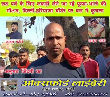 दिल्ली तथा हरियाणा को विभाजित करने वाली टिकरी बॉर्डर के समीप बस से कुचलकर फूफा और भांजे की दर्द@नाक मौ#त। मांझी के अलिया...