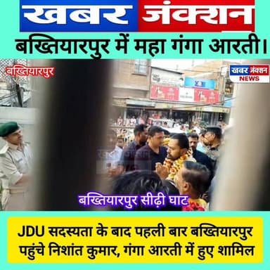 #जदयू सदस्यता के बाद पहली बार बख्तियारपुर पहुंचे निशांत कुमार, गंगा आरती में हुए शामिल।
#बाढ़ #बख्तियारपुर #ramnavami #ba...