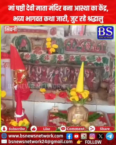 नवरात्रि पर षष्ठी माता मंदिर बना आस्था का केंद्र, भव्य भागवत कथा जारी
षष्ठी माता मंदिर में दिव्य माहौल, देवी भागवत कथा म...