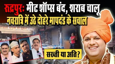 #रुद्रपुर में #मीट_शॉप्स बंद, #शराब चालू: #नवरात्रि में उठे #दोहरे_मापदंड के सवाल! सख्ती या अति? #मेयर #विकास_शर्मा के फ...