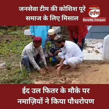 ईद उल फितर के मौके पर मस्जिद नोमहला शरीफ़ में नमाज़ियों ने किया पौधरोपण, जनसेवा टीम की कोशिश पूरे समाज के लिए मिसाल
#bare...