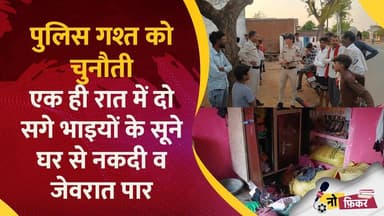 पुलिस गश्त को चुनौती एक ही रात में दो सगे भाइयों के सूने घर से नकदी व जेवरात पार
#madhypradesh #madhypradeshnews #Crime...