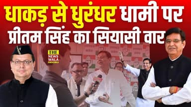 धाकड़ से धुरंधर बने धामी पर प्रीतम सिंह का सियासी वार
#PushkarSinghDhami #PritamSingh #dhurandhar #uttarakhand #Dhakkad