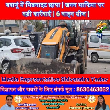 बदायूं में मिडनाइट छापा | खनन माफिया पर बड़ी कार्रवाई | 6 वाहन सीज | JCB-ट्रैक्टर पकड़े गए | #बदायूं #MiningRaid #Breaki...