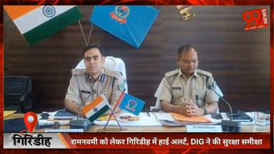 #गिरिडीह : #रामनवमी को लेकर #गिरिडीह में #हाई अलर्ट, DIG ने की #सुरक्षा #समीक्षा