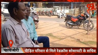 #पालोजोरी : #पीड़ित #परिवार से मिले #रेडक्रॉस #सोसायटी के #सचिव, जताई शोक #संवेदना