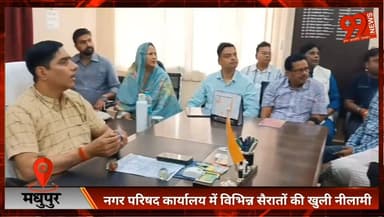 मधुपुर : नगर परिषद कार्यालय में विभिन्न सैरातों की खुली नीलामी, टोल टैक्स की सबसे ऊंची बोली 90 लाख 27 हजार
#Madhupur #Na...