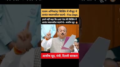🔥 पालम अग्निकांड/ बिल्डिंग में मौजूद थे - अत्यंत ज्वलनशील पदार्थ 🔥 #shorts #palam #delhi #bjp