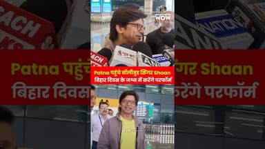 Patna पहुंचे बॉलीवुड सिंगर Shaan, बिहार दिवस के जश्न में करेंगे परफॉर्म..#shaan #bihardiwas
