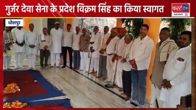 गुर्जर देवा सेना के प्रदेश विक्रम सिंह का किया स्वागत।
#DholpurNews #RajasthanNews #BreakingNews #news #धौलपुर #गुर्जर