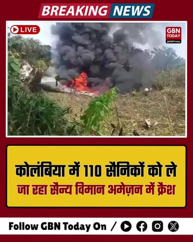 अमेज़न क्षेत्र में कोलंबियाई सैन्य विमान हादसा, 110 जवान थे सवार
#Colombia #Military #Crash #Aviation