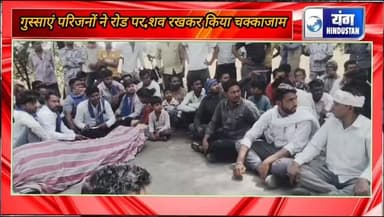 बस चालक की लापरवाही से हंसते खेलते परिवार में पसरा मातम, परिजनों ने रोड पर शव रखकर किया चक्काजाम।
#जाम #लाफरवाही #khurai...