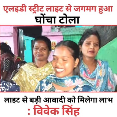 एलइडी स्ट्रीट लाइट से रोशन हुआ बोकारो का घोंचा टोला
#Vivek Singh #behtar Jharkhand | BJP #Bokaro