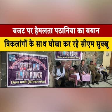 बजट पर हेमलता पठानिया का बयान
विकलांगों के साथ धोखा कर रहे सीएम सुक्खू
#HemlataPathania #SukhvinderSinghSukhu #Himachal...