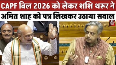 CAPF बिल 2026: शशि थरूर ने अमित शाह को पत्र लिखकर उठाया सवाल
#CAPFBill2026 #CRPF #BSF #IndianParliament #ShashiTharoor ...