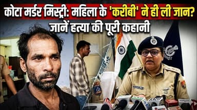 कोटा मे महिला पास लोन लेकर आने-वाले एजेंट ने किया मर्डर, लूट का रूप देने के लिए नकदी-आभूषण लेकर भागा