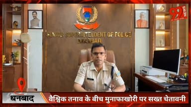 #धनबाद : #वैश्विक तनाव के बीच #मुनाफाखोरी पर सख्त #चेतावनी, #धनबाद #पुलिस #अलर्ट