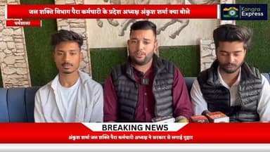 धर्मशाला : क्या बोले जल शक्ति पैरा कर्मचारी अध्यक्ष श्री अंकुश शर्मा जी आज की प्रेस बार्ता में | Kangra Express
#kangra...