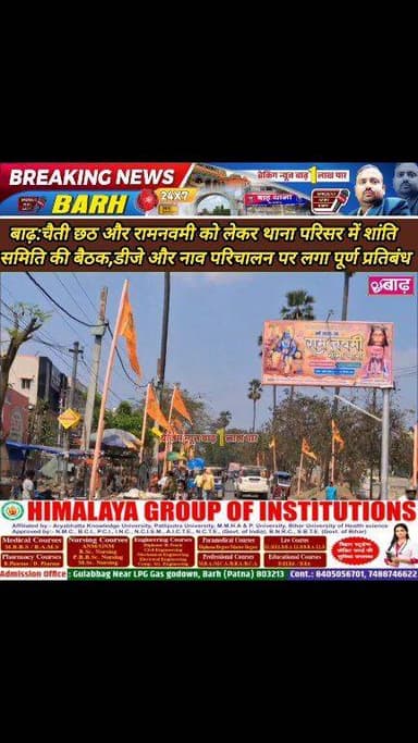 बाढ़: चैती छठ और रामनवमी को लेकर थाना परिसर में शांति समिति की बैठक, डीजे और नाव परिचालन पर लगा पूर्ण प्रतिबंध
#बाढ़_न्य...