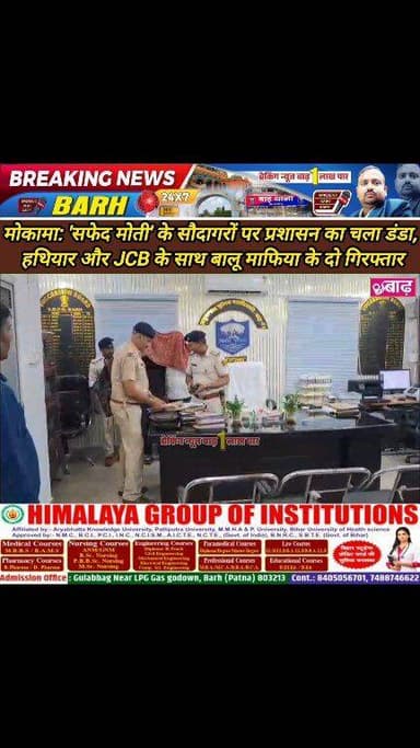 मोकामा: 'सफेद मोती' के सौदागरों पर प्रशासन का चला डंडा, हथियार और JCB के साथ बालू माफिया के 2 गिरफ्तार
#मोकामा_न्यूज #अ...