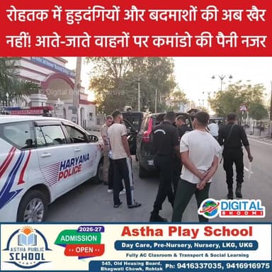 रोहतक में हुड़दंगियों और बदमाशों की अब खैर नहीं!
आते-जाते वाहनों पर कमांडो की पैनी नजर, जमकर चल रही चेकिंग
.
#rohtak #ha...