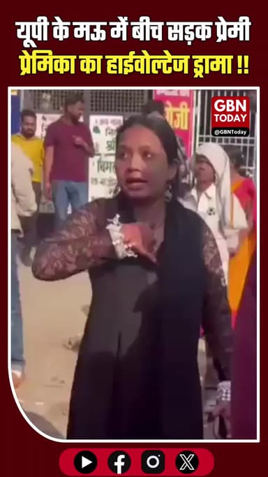 मऊ: शादीशुदा प्रेमी ने दिया धोखा, सड़क पर महिला का हाईवोल्टेज ड्रामा।
#MauNews #UPNews #Relationship #ViralNews