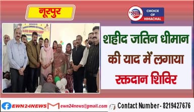 नूरपुर : शहीद जतिन धीमान की याद में लगाया रक्तदान शिविर, जुटाया 421 यूनिट रक्त
https://youtu.be/rleZJf48Xj4
#Tribute #Ma...