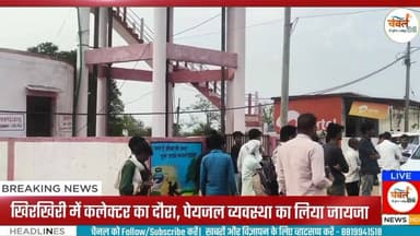 खिरखिरी में कलेक्टर का दौरा, पेयजल व्यवस्था का लिया जायजा | ChambalTV
#श्योपुर #sheopur #चंबलटीवी #JansamparkMP #Live...