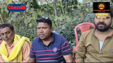 #Chandil : #निजी भूमि पर सरहुल आयोजन विवाद : हाईकोर्ट आदेश के बावजूद कार्यक्रम, रैयतदारों ने की कार्रवाई की मांग...
#बि...