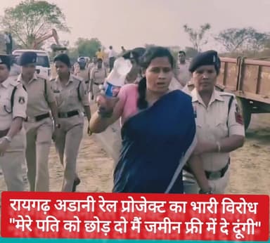 हाय रे! मजबूरी "पति को छोड़ दो, मैं जमीन फ्री में दे दूंगी" अडानी रेल प्रोजेक्ट का भारी विरोध #रायगढ़ #adani #छत्तीसगढ़