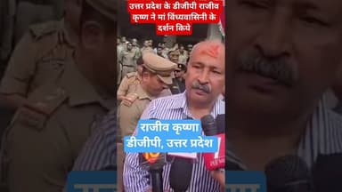 #updgp राजीव कृष्णा नें मां विंध्यवासिनी के दर्शन किए #uppolice #upnews #police #mirjapur #yogi #bjp