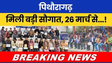 Pithoragarh ko mili badi saugaat, 26 March se...! #breakingnews #uttrakhandupdate #hindinews | #news